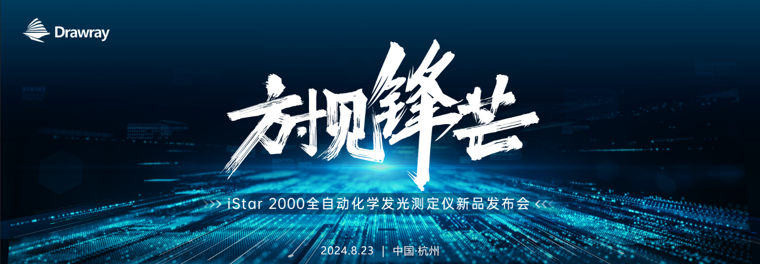 方寸见锋芒|宝运莱全血小发光iStar 2000重磅发布！